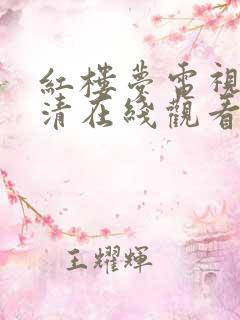 红楼梦电视剧高清在线观看