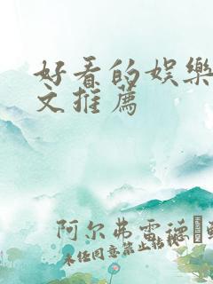 好看的娱乐圈甜文推荐