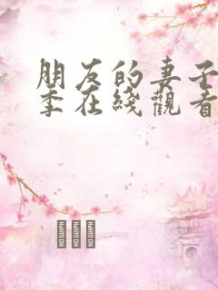 朋友的妻子第八季在线观看