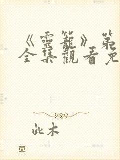 《灵笼》第一季全集观看免费高清