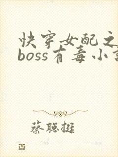 快穿女配之反派boss有毒小说