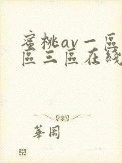 蜜桃av一区二区三区在线