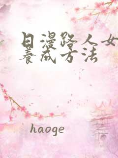 日漫路人女主的养成方法