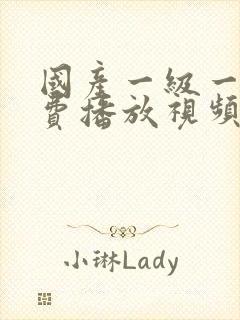 国产一级一片免费播放视频