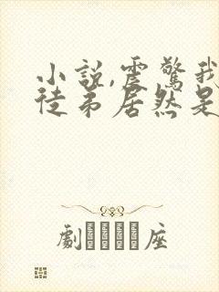 小说,震惊我的徒弟居然是女帝