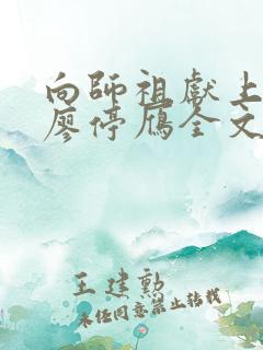 向师祖献上咸鱼廖停雁全文阅读免费