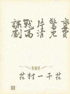 谍战片惊变电视剧高清免费观看全集