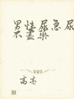 男性尿急尿频尿不尽药