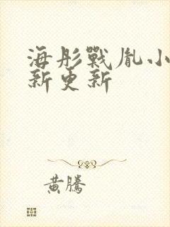 海彤战胤小说最新更新