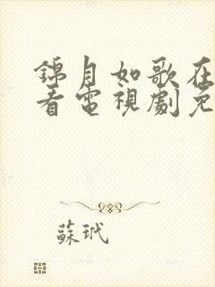 锦月如歌在线观看电视剧免费观看