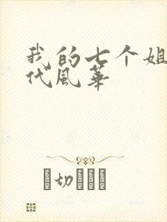 我的七个姐姐绝代风华