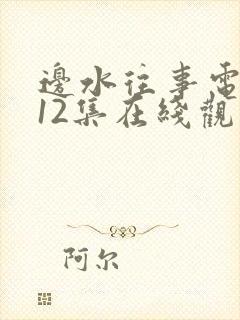 边水往事电视剧12集在线观看免费