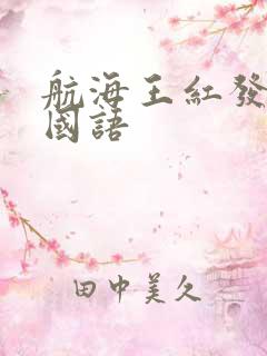 航海王红发歌姬国语