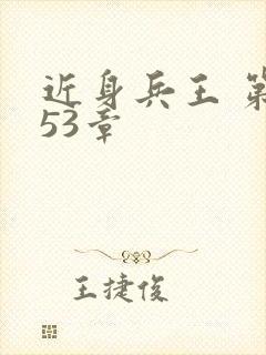 近身兵王 第253章