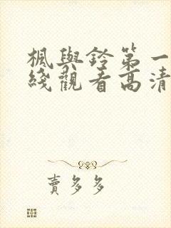 枫与铃第一季在线观看高清