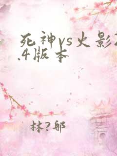 死神vs火影2.4版本