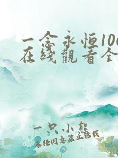 一念永恒106在线观看全集免费播放