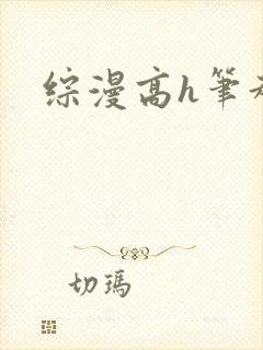 综漫高h笔趣阁
