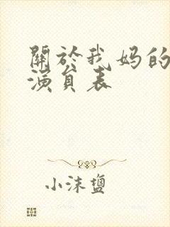 关于我妈的一切演员表