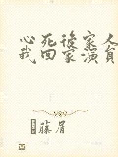 心死后家人跪求我回家演员表