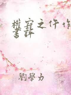 权宠之仵作医妃书评