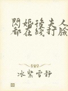 闪婚后夫人每天都在线打脸免费