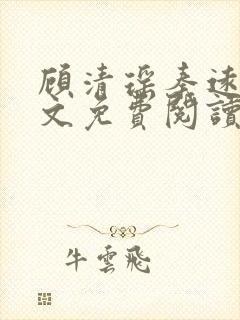 顾清瑶秦远舟全文免费阅读