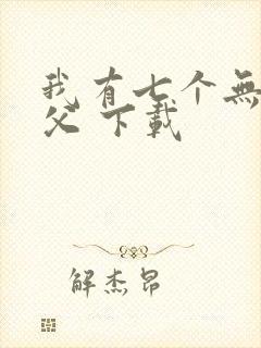 我有七个无敌师父 下载