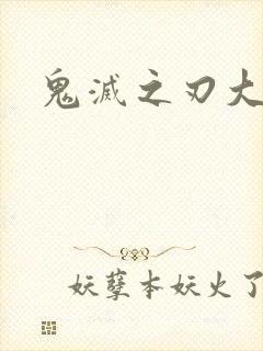 鬼灭之刃大手办