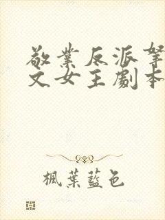 敬业反派拿了爽文女主剧本