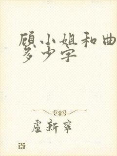 顾小姐和曲小姐多少字