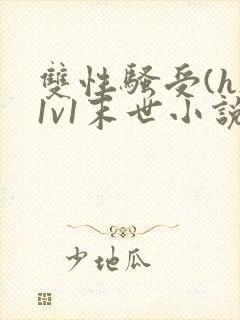 双性骚受(h)1v1末世小说