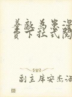 养敌为患漫画免费下拉式阅读