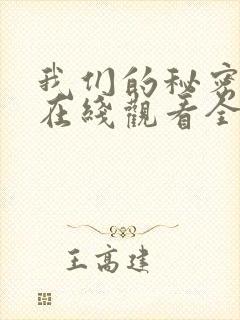 我们的秘密泰剧在线观看全集