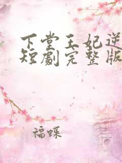 下堂王妃逆袭记短剧完整版