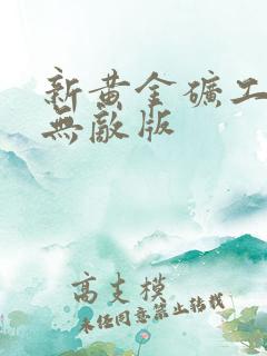 新黄金矿工双人无敌版