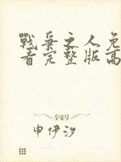 战争之人免费观看完整版高清