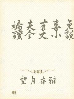 娇夫有喜免费阅读全文小说