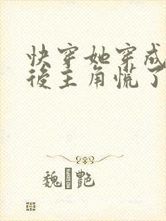 快穿她穿成炮灰后主角慌了