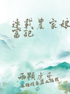 连载农家娘子致富记