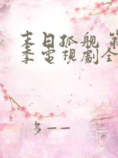 末日孤舰 第1季电视剧全集