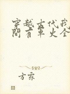 穿越古代我的空间有军火全文免费阅读