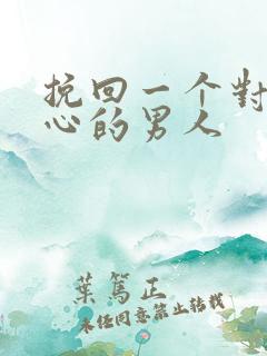 挽回一个对你死心的男人