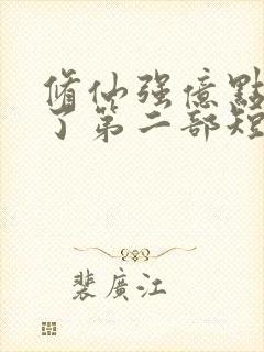 修仙强亿点怎么了第二部短剧免费