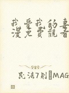 我爱我的妻子动漫免费观看全集高清