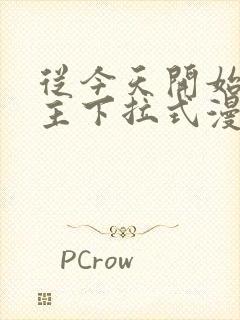 从今天开始当城主下拉式漫画免费