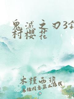 鬼灭之刃3锻刀村樱花
