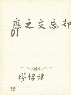 恋之交忘却妖狐01