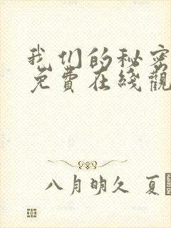 我们的秘密漫画免费在线观看免费