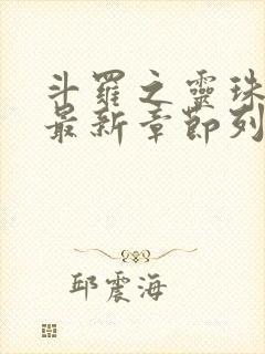 斗罗之灵珠神剑最新章节列表最